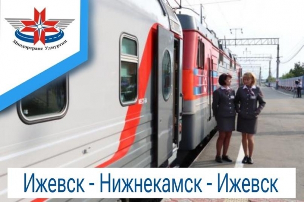 Пригородные поезда сообщением Ижевск – Нижнекамск – Ижевск будут останавливаться на остановочном пункте 6 километр