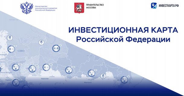 Минэкономразвития представило инвестиционную карту России