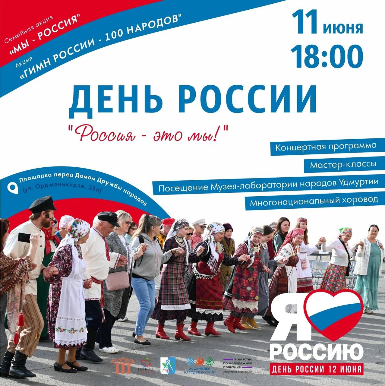 Представители более 100 народов Удмуртии выстроятся в слова «Мы – Россия» и  все вместе исполнят гимн нашей страны