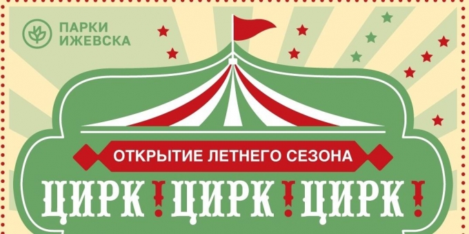 28 апреля: Открытие летнего сезона в Парке Горького