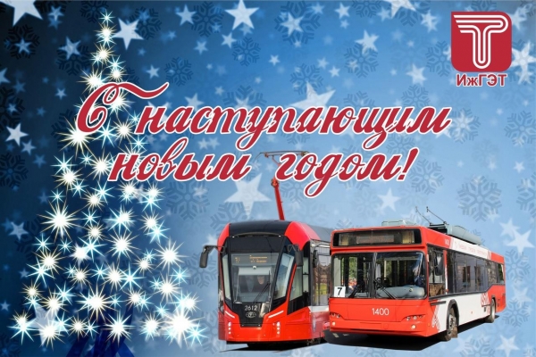 Ижевский электротранспорт будет работать бесплатно в новогоднюю ночь