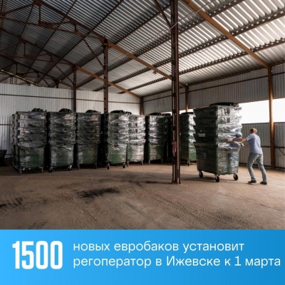 К 1 марта регоператор установит в Ижевске 1500 новых контейнеров