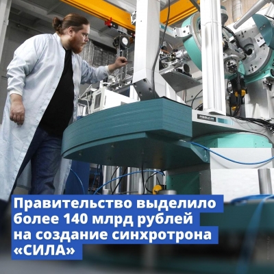 Правительство России направит 140 млрд рублей на создание синхротрона