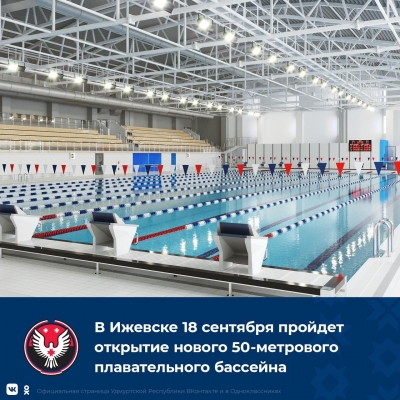 В Ижевске 18 сентября пройдет открытие нового 50-метрового плавательного бассейна 
