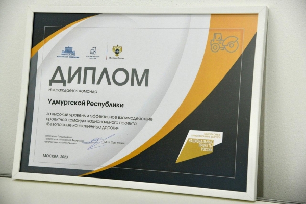 Дипломом за работу по нацпроекту «Безопасные качественные дороги» на «Транспортной неделе» в Москве наградили Удмуртию