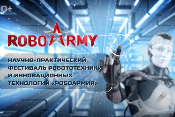 Фестиваль робототехники и инновационных технологий «РобоАрмия» пройдет в рамках форума «Армия-2021»