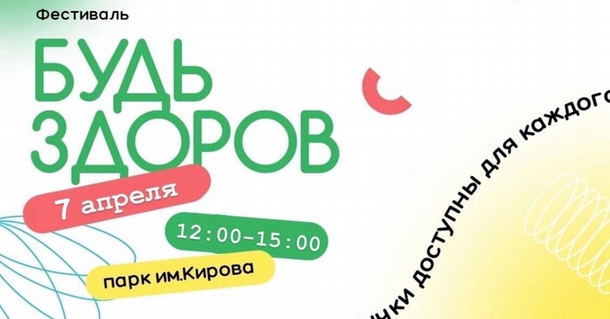 Фестиваль здоровья «Будь здоров» пройдет в ижевском парке Кирова