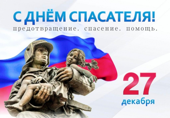 Есть повод: 27 декабря - День спасателя России