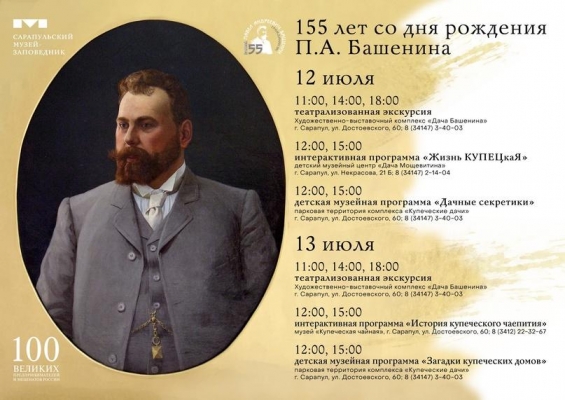 «Купеческие дачи» Сарапула отметят 155-летие со дня рождения Павла Башенина