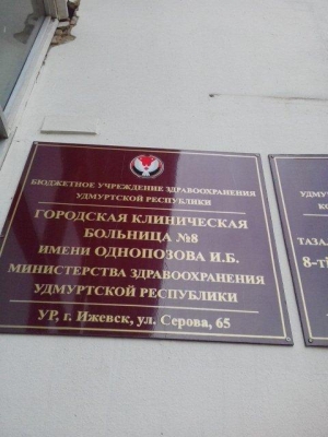 Международный сертификат качества получила детская поликлиника №8 в Ижевске 